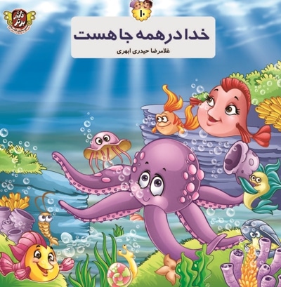 خدا در همه جا هست